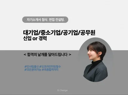 1대1 오프라인 자소서 첨삭 or 면접 컨설팅