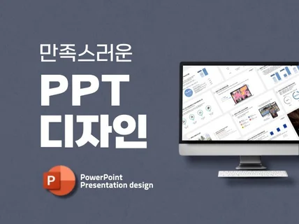 눈길을 사로잡는 만족스러운 PPT 제작합니다