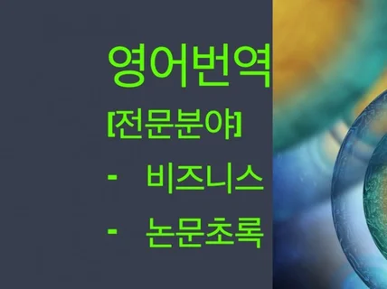 논문 초록 번역 전문 드립니다.