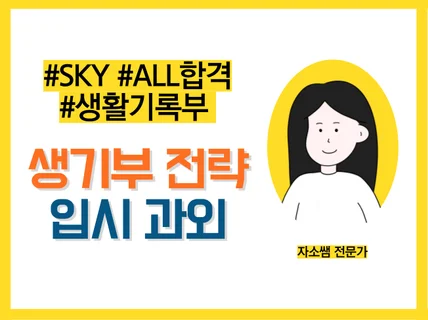 SKY 학생부종합전형 모두 합격한 Real 생활기록부