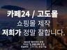 딱 맞는 카페24 및 고도몰 쇼핑몰 제작해드립니다.