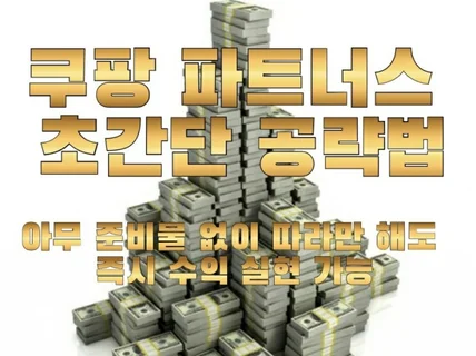 쿠팡파트너스 한방에 정복하기 드립니다.