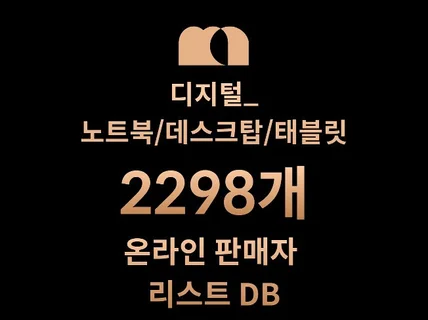 2298개 노트북/데스크탑/태블릿 DB 판매자 리스트