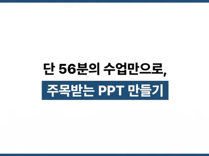 딱 1시간으로 대학생활 PPT 정복하기