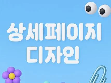 매출상승 감각적 쿠팡 스마트스토어 구매전환 상세페이지