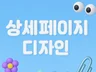 매출상승 감각적 쿠팡 스마트스토어 구매전환 상세페이지