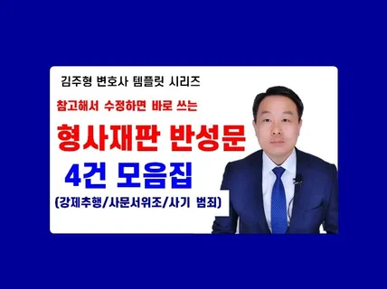 반성문 작성본 예문 4건 모음집