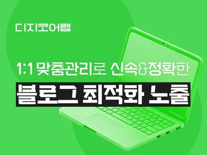 블로그 최적화 노출 포스팅 모든 키워드 관리해드립니다
