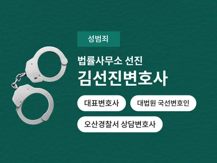 변호사 수임료 부담없이 성범죄 상담 등을 진행합니다