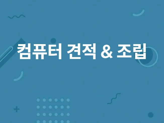 5. 용도에 따른 견..