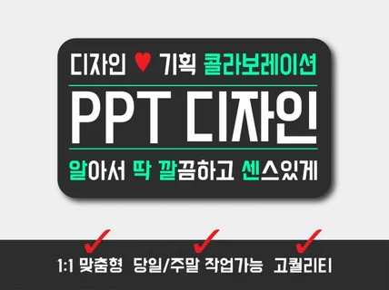 PPT제작ㅣ맞춤제작ㅣ신속작업