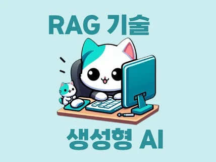 RAG기반 생성형 AI개발