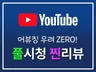 안전한 유튜브마케팅, 풀시청 조회수, 실시청 소통리뷰