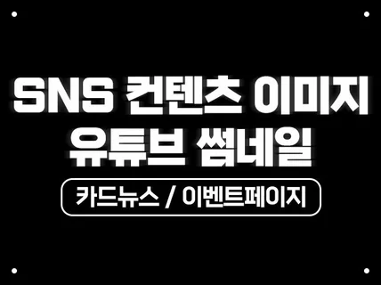 유튜브썸네일, SNS이미지, 카드뉴스 제작