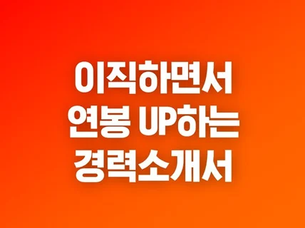 이직하면서 연봉 UP하는 경력소개서 드립니다.