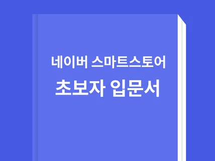 스마트스토어 초보자 입문