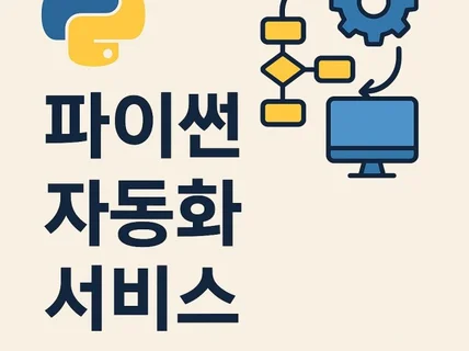 Python 을 이용한 자동화 서비스 만들어드립니다.