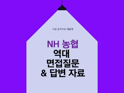 농협 역대 면접질문 답변자료 를 알려 드립니다.