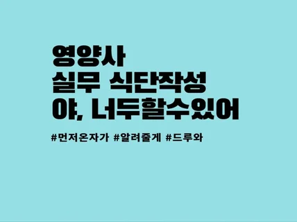 영양사 실무 식단작성하기