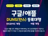 구글/애플 DUNS던스 넘버 등록 대행