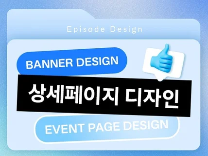 잘 팔리는 트랜디한 상세페이지,배너 디자인 해드립니다.