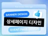 잘 팔리는 트랜디한 상세페이지,배너 디자인 해드립니다.