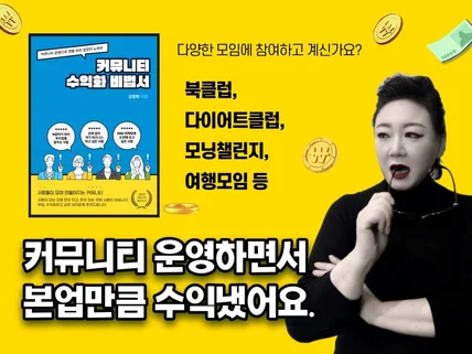 단 한권으로 해결되는 커뮤니티 수익화 비법서