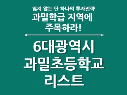 6대광역시 과밀초등학교 리스트