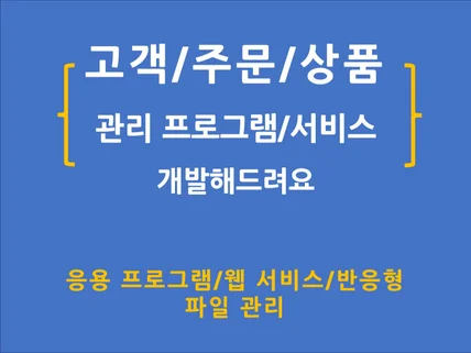 고객관리 프로그램/웹서비스 개발해드려요