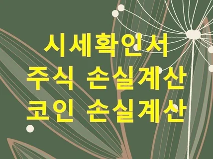 개인회생 부동산시세확인서, 주식, 코인손실 소명 작성