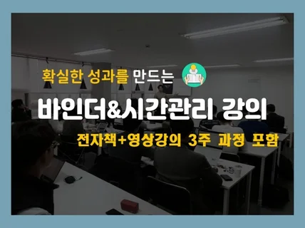 확실한 성과를 만드는 바인더 시간관리 전자책과 3주강의