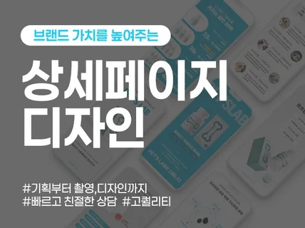 판매경험이 만든 확실한 상세페이지 디자인,기획,제작