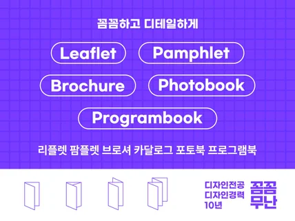 서비스 특징에 맞는 심플하고 디테일한 홍보물디자인