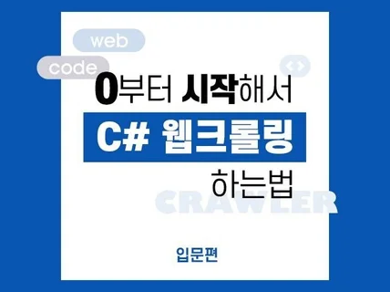 0부터 시작해서 C# 웹크롤링 하는 법 - 기본편