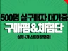 스토어 구매평 포토평 한달리뷰 Q A 최적화 작업 도와 드립니다.