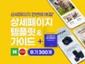 상세페이지 제작을 도와주는 템플릿+가이드