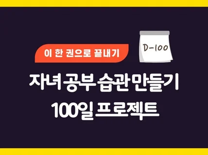 학부모를 위한 자녀 공부 습관 100일 프로젝트