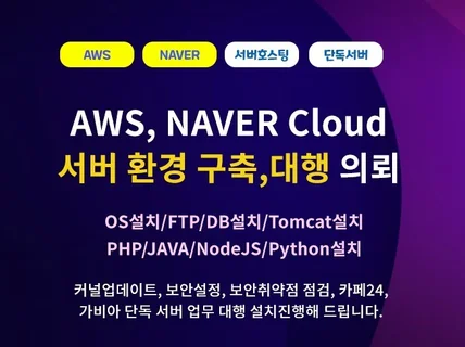 AWS, NAVER Cloud 단독서버 구축 및 설치