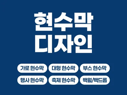 일반/대형/백월/백드롭/부스 현수막 디자인 전문업체