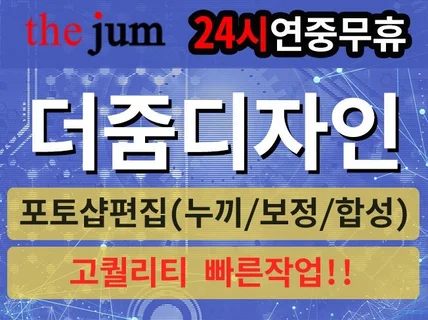 누끼 합성 보정 변환 등 포토샵으로 24시간 고퀄리티 작업해 드립니다.