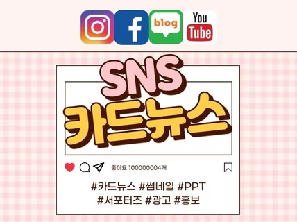 맞춤제작 SNS 카드뉴스 빠르고 고퀄리티로 제작