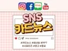 맞춤제작 SNS 카드뉴스 빠르고 고퀄리티로 제작