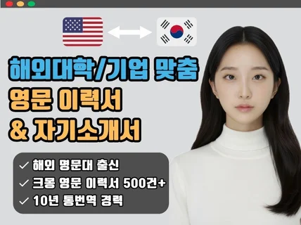 해외명문대학출신 영문 이력서 자기소개서 커버레터 제작