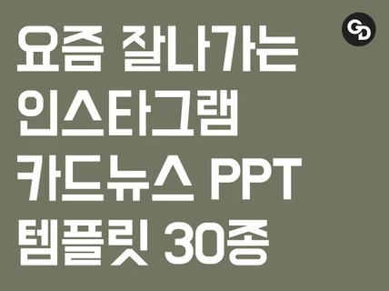 요즘 핫한 인스타그램 카드뉴스 PPT 템플릿을 드립니다