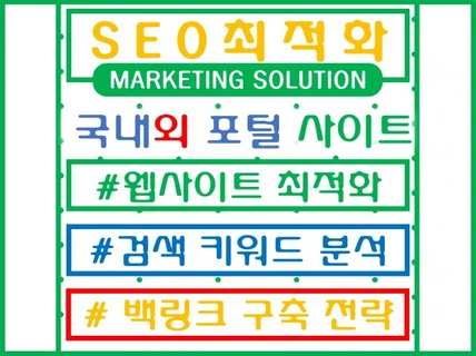 SEO 검색엔진최적화 검색키워드 노출순위 관리까지