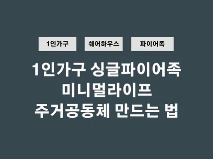 1인가구 싱글파이어족 미니멀라이프 주거공동체 만드는 법