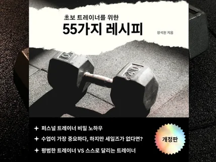 초보트레이너를 위한 55가지 레시피