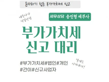 부가가치세 신고대리/기한후신고/수정신고/경정청구