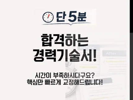 5분이면 충분 합격 경력기술서 교정하기