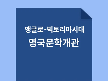 독학사 영어영문학 영국문학개관 총정리 PDF